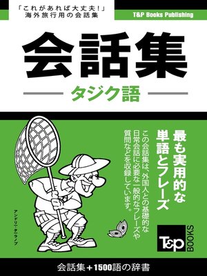 cover image of タジク語会話集1500語の辞書